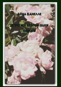 Обложка книги «Пороги – кругом одни пороги» — Анна Камелле