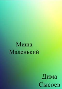 Обложка книги «Миша Маленький» — Дмитрий Сысоев