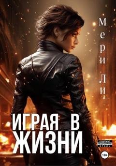 Обложка книги «Играя в жизни. Полное издание» — Мери Ли