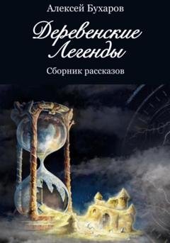 Обложка книги «Деревенские легенды» — Алексей Бухаров