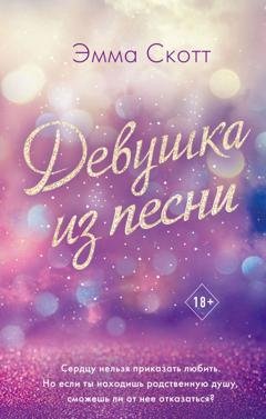 Обложка книги «Девушка из песни» — Эмма Скотт