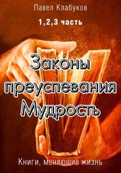 Обложка книги «Законы преуспевания. Мудрость. 1, 2, 3 часть» — Павел Клабуков