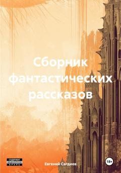 Обложка книги «Сборник фантастических рассказов» — Евгений Сагдиев