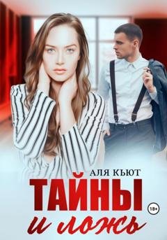 Обложка книги «Тайны и ложь» — Аля Кьют
