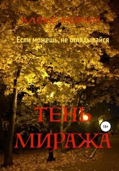 Обложка книги «Tень миража» — Алекс Норич