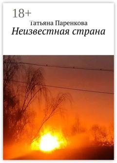 Обложка книги «Неизвестная страна» — Татьяна Паренкова