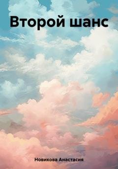 Обложка книги «Второй шанс» — Анастасия Новикова