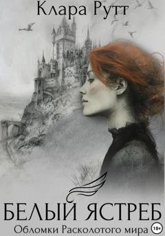 Обложка книги «Белый Ястреб» — Клара Рутт
