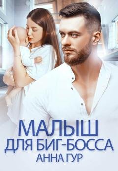 Обложка книги «Малыш для биг-босса» — Анна Гур