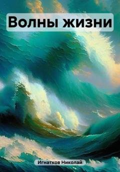 Обложка книги «Волны жизни» — Николай Викторович Игнатков