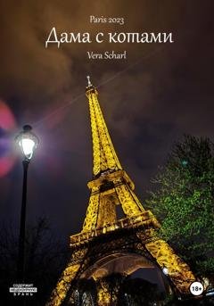 Обложка книги «Дама с котами» — Vera Scharl