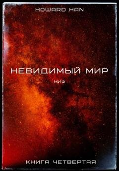 Обложка книги «Невидимый мир. Миф. Книга четвёртая» — Howard Han