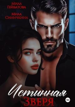 Обложка книги «Истинная Зверя» — Мила Синичкина