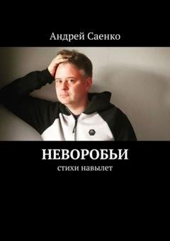 Обложка книги «Неворобьи. Стихи навылет» — Андрей Викторович Саенко