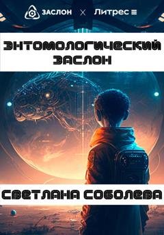 Обложка книги «Энтомологический Заслон» — Светлана Соболева