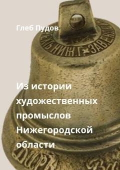 Обложка книги «Из истории художественных промыслов Нижегородской области. Сборник статей» — Глеб Пудов