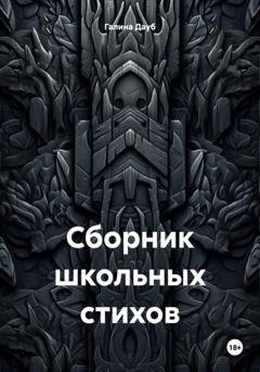 Обложка книги «Сборник школьных стихов» — Галина Дауб