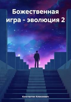 Обложка книги «Божественная игра – эволюция 2» — Константин Алексеевич