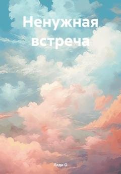 Обложка книги «Ненужная встреча» — Леди О