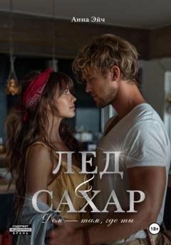 Обложка книги «Лёд и сахар» — Анна Эйч