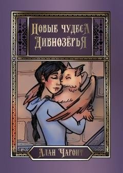 Обложка книги «Новые чудеса Дивнозёрья» — Алан Чароит