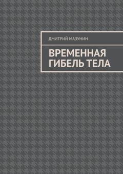 Обложка книги «Временная гибель тела» — Дмитрий Мазунин