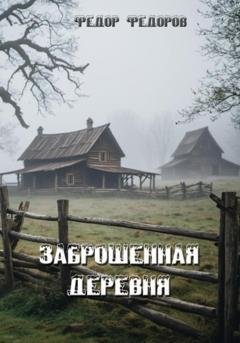 Обложка книги «Заброшенная деревня» — Фёдор Фёдоров