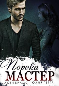 Обложка книги «Мастер порока» — Юлия Гетта