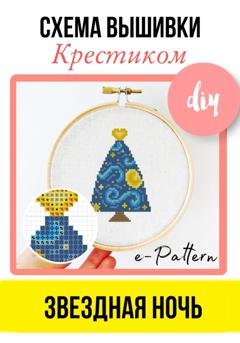 Обложка книги «Звездная ночь. Схема вышивки крестиком» — e-PATTERN