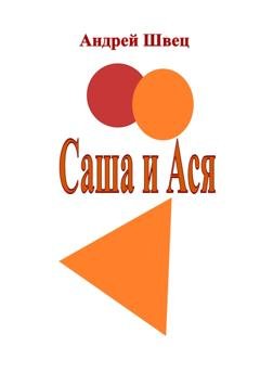 Обложка книги «Саша и Ася» — Андрей Владимирович Швец