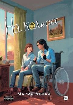 Обложка книги «На колесах» — Мария Игоревна Левая