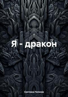 Обложка книги «Я – дракон» — Светлана Валерьевна Попкова