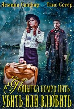 Обложка книги «Попытка номер пять. Убить или влюбить» — Ясмина Сапфир