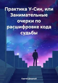 Обложка книги «Практика У-Син, или Занимательные очерки по расшифровке кода судьбы» — Сергей Дворный