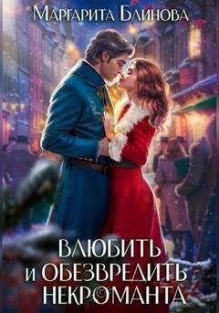 Обложка книги «Влюбить и обезвредить некроманта» — Маргарита Блинова