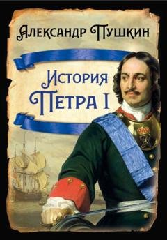Обложка книги «История Петра I» — Александр Пушкин