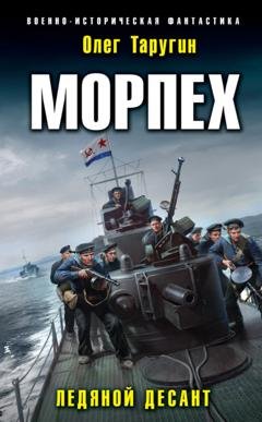 Обложка книги «Морпех. Ледяной десант» — Олег Таругин