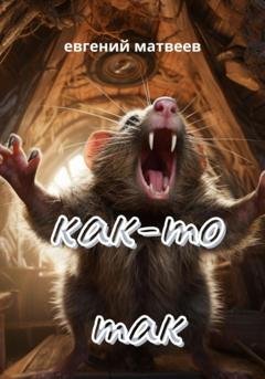 Обложка книги «Как-то так» — Евгений Матвеев