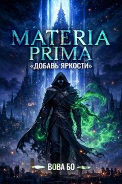 Обложка книги «Materia Prima – 1. Добавь Яркости» — Вова Бо