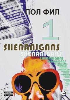 Обложка книги «Shenanigans» — Пол Фил