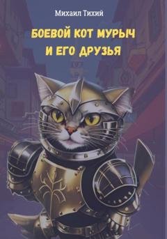 Обложка книги «Боевой кот Мурыч и его друзья» — Михаил Тихий