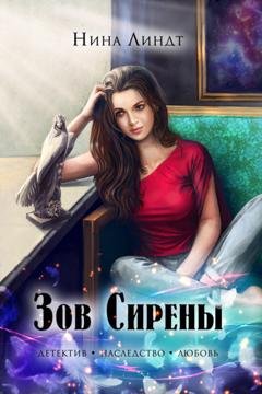 Обложка книги «Зов Сирены» — Нина Линдт