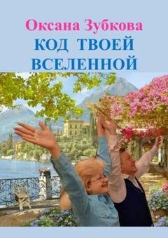 Обложка книги «Код твоей Вселенной» — Оксана Зубкова