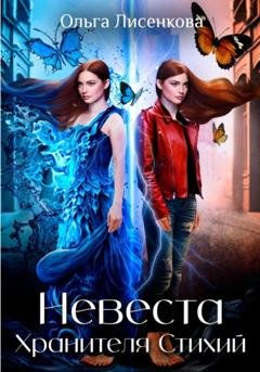 Обложка книги «Невеста Хранителя Стихий» — Ольга Лисенкова