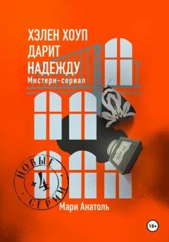 Обложка книги «Хэлен Хоуп дарит надежду. Мистери-сериал из 12 серий» — Мари Анатоль
