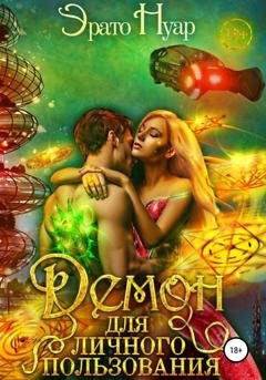 Обложка книги «Демон для личного пользования» — Эрато Нуар