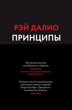 Обложка книги «Принципы. Жизнь и работа» — Рэй Далио