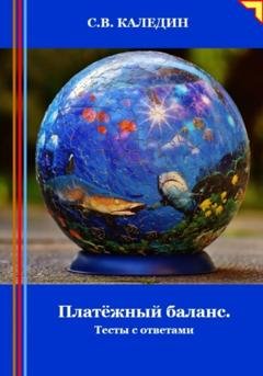 Обложка книги «Платёжный баланс. Тесты с ответами» — Сергей Каледин