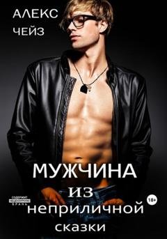 Обложка книги «Мужчина из неприличной сказки» — Алекс Чейз