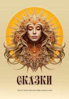 Обложка книги «Сказки Писченковой-Шипинской» — Анастасия Александровна Писченкова-Шипинская